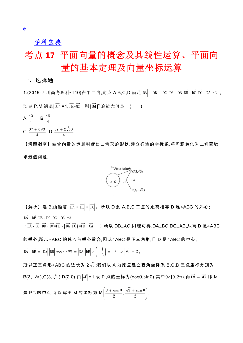 真题2考点17 平面向量的概念及其线性运算、平面向量的基本定理及向量坐标运算