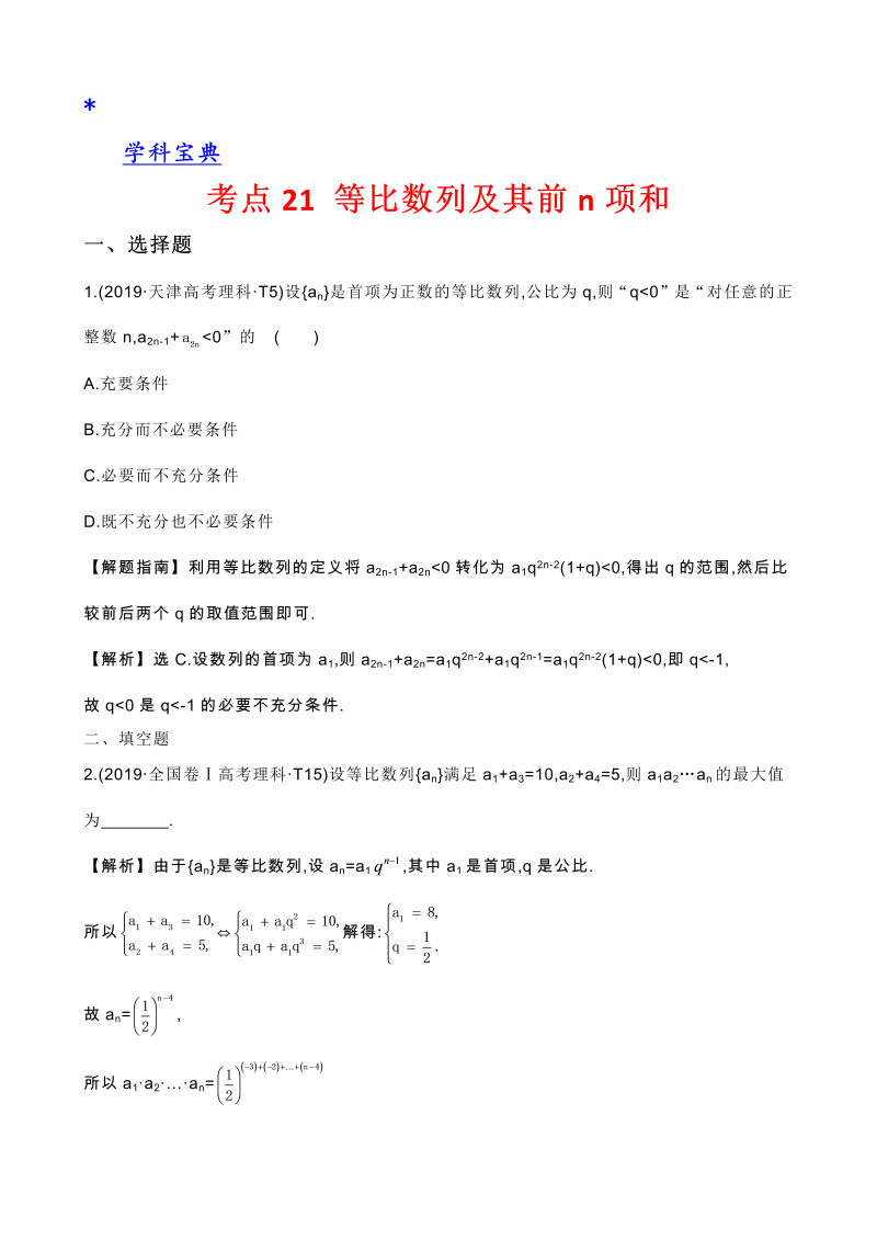 真题2考点21 等比数列及其前n项和