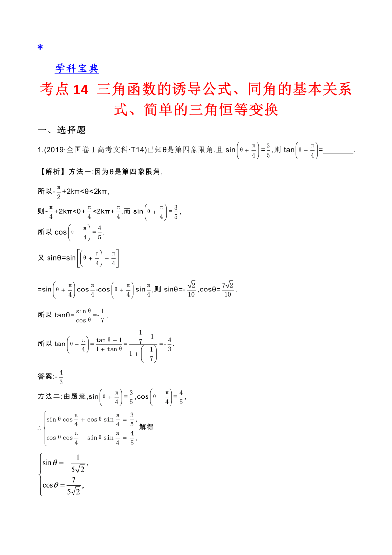 真题2考点14 三角函数的诱导公式、同角的基本关系式、简单的三角恒等变换