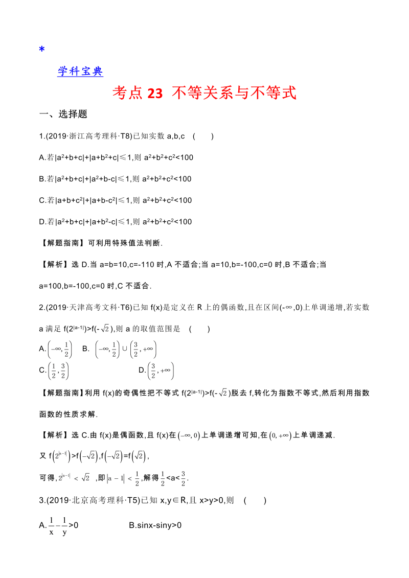 真题2考点23 不等关系与不等式