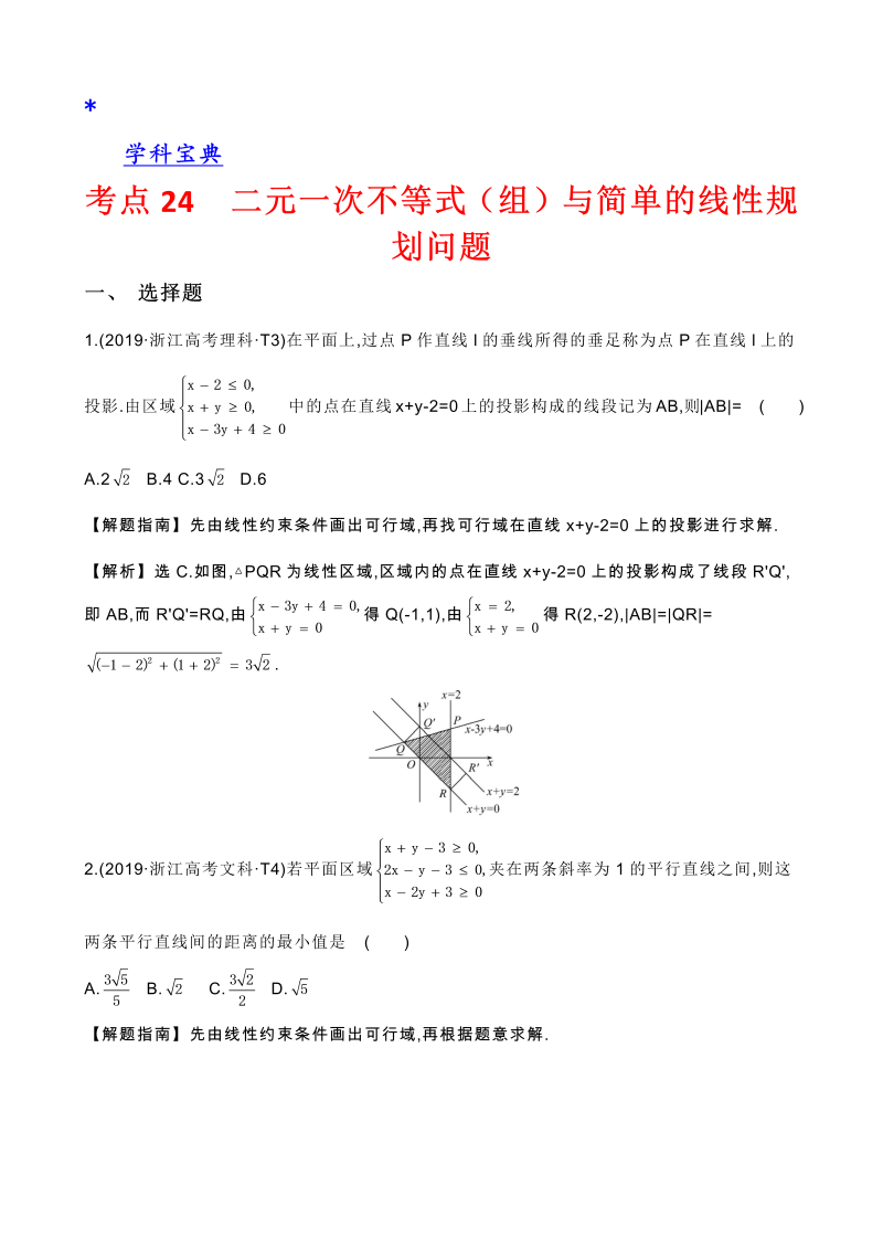 真题2考点24 二元一次不等式（组）与简单的线性规划问题