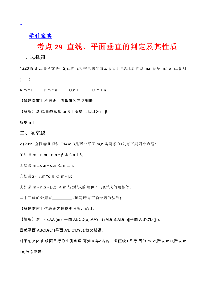 真题2考点29 直线、平面垂直的判定及其性质