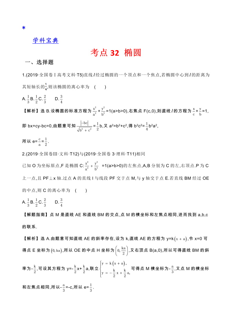 真题2考点32 椭圆