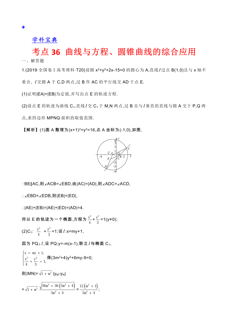 真题2考点36 曲线与方程、圆锥曲线的综合应用