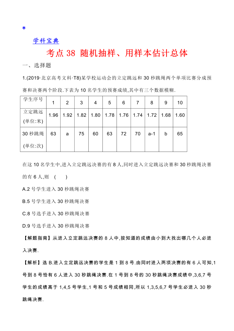 真题2考点38 随机抽样、用样本估计总体