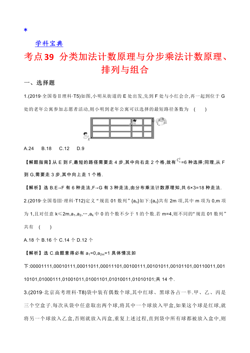 真题2考点39 分类加法计数原理与分步乘法计数原理、排列与组合