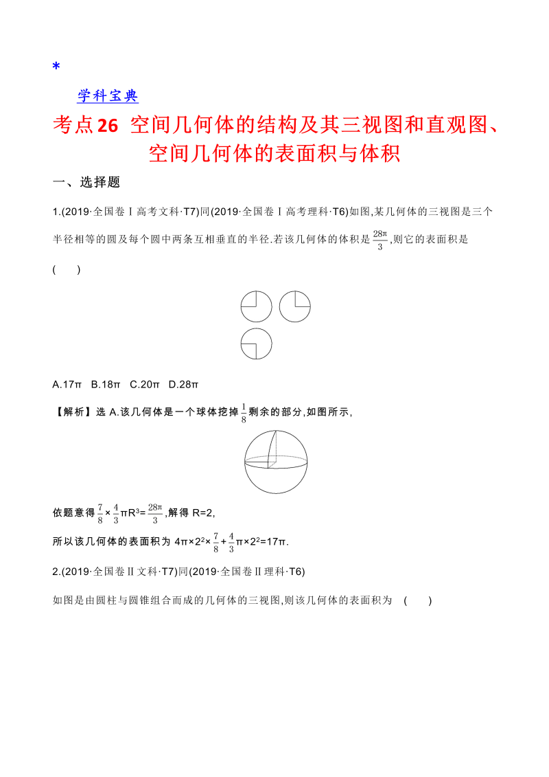 真题2考点26 空间几何体的结构及其三视图和直观图、空间几何体的表面积与体积