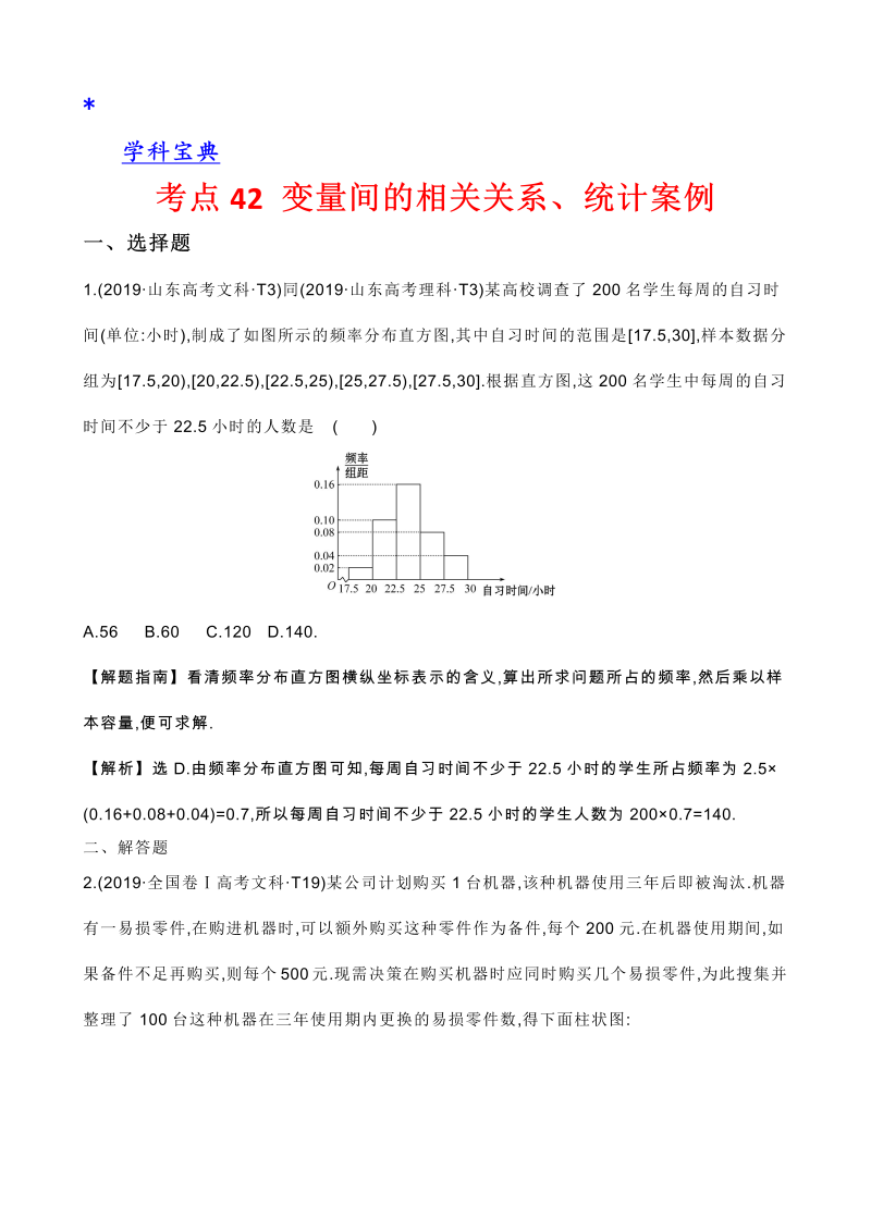 真题2考点42 变量间的相关关系、统计案例