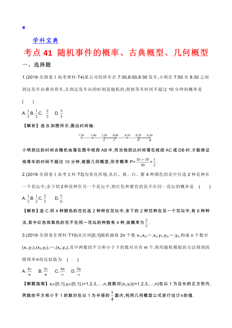 真题2考点41 随机事件的概率、古典概型、几何概型