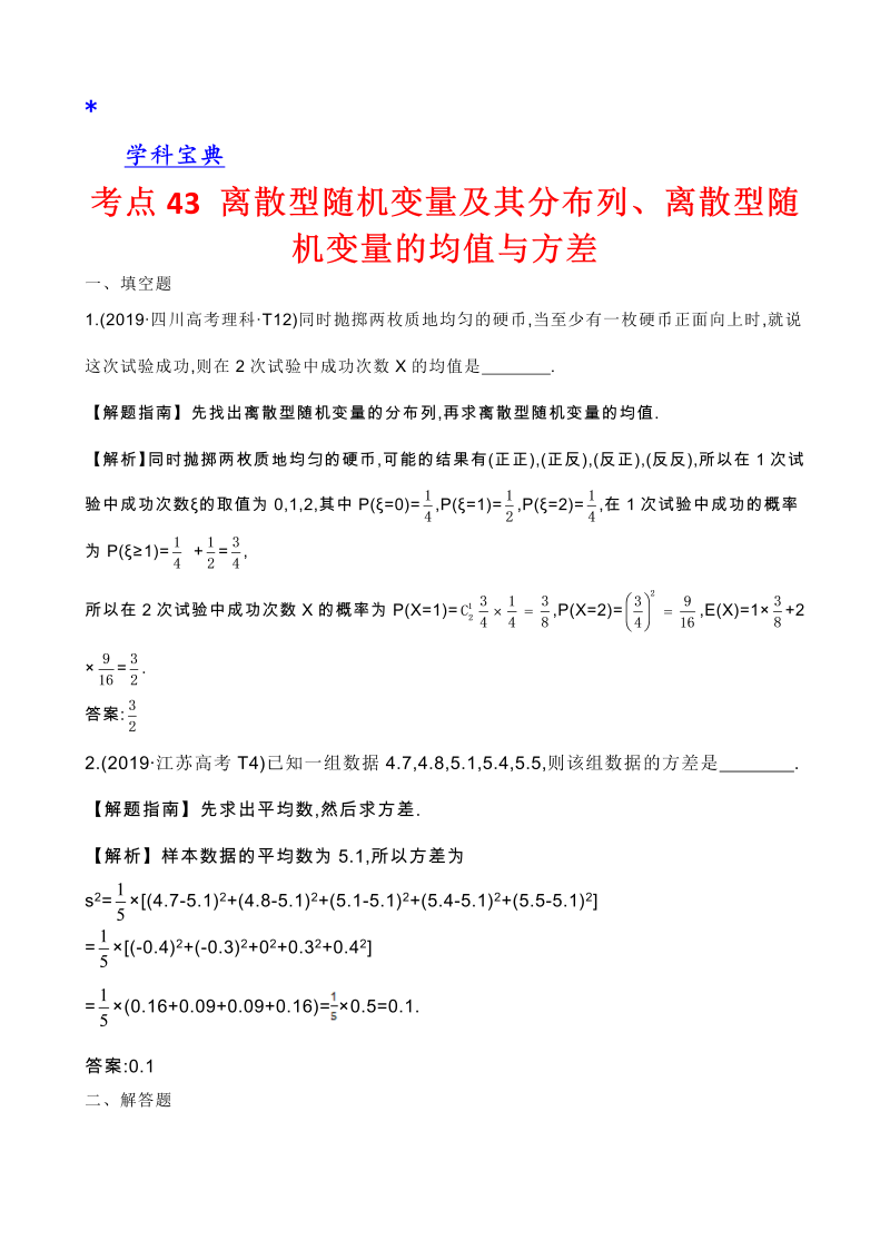 真题2考点43 离散型随机变量及其分布列、离散型随机变量的均值与方差