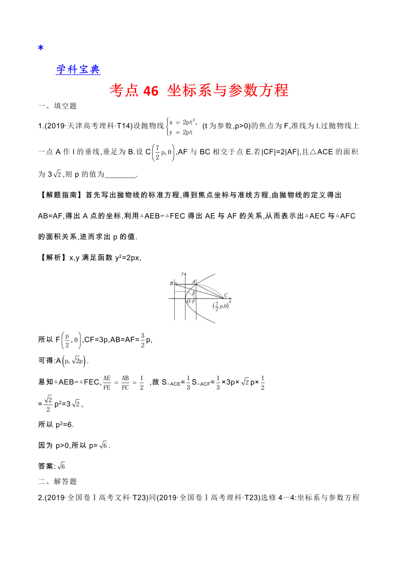 真题2考点46 坐标系与参数方程