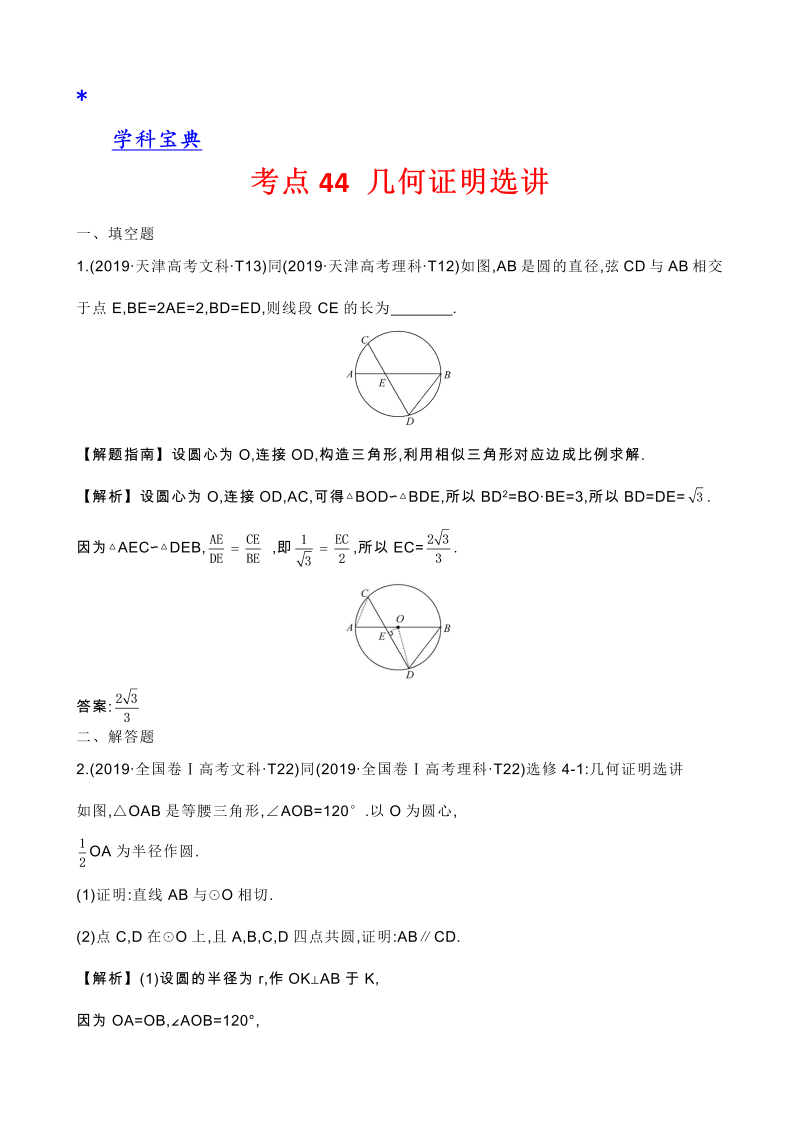 真题2考点44 几何证明选讲