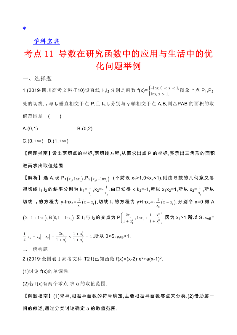 真题2考点11 导数在研究函数中的应用与生活中的优化问题举例