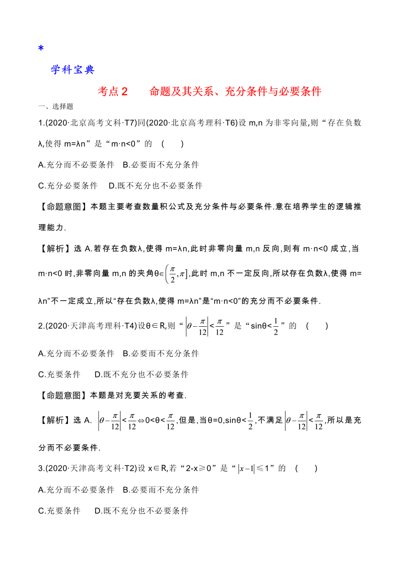 真题3考点2 命题及其关系、充分条件与必要条件 