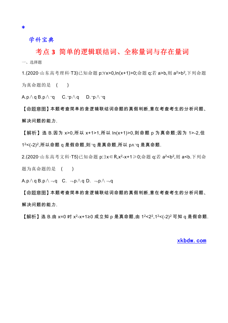 真题3考点3 简单的逻辑联结词、全称量词与存在量词