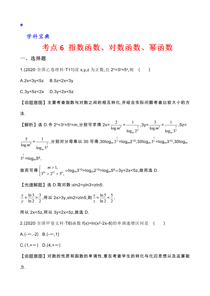 真题3考点6 指数函数、对数函数、幂函数