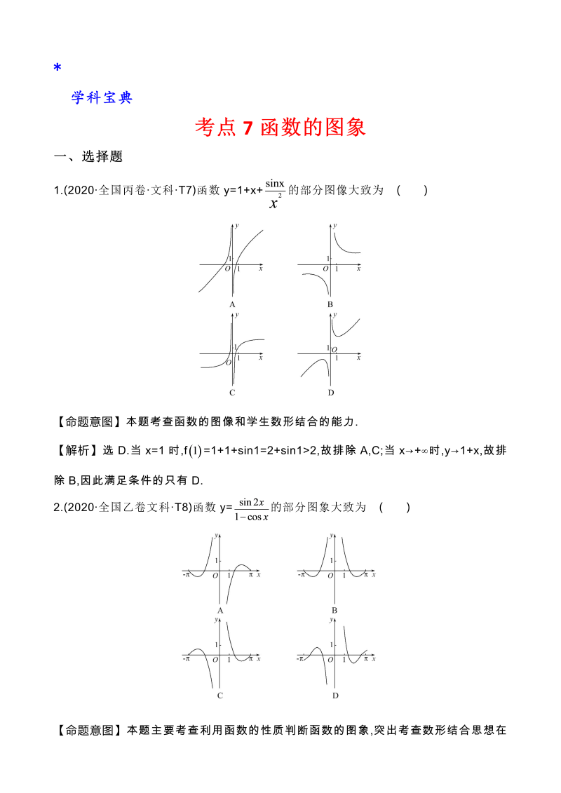 真题3考点7 函数的图象