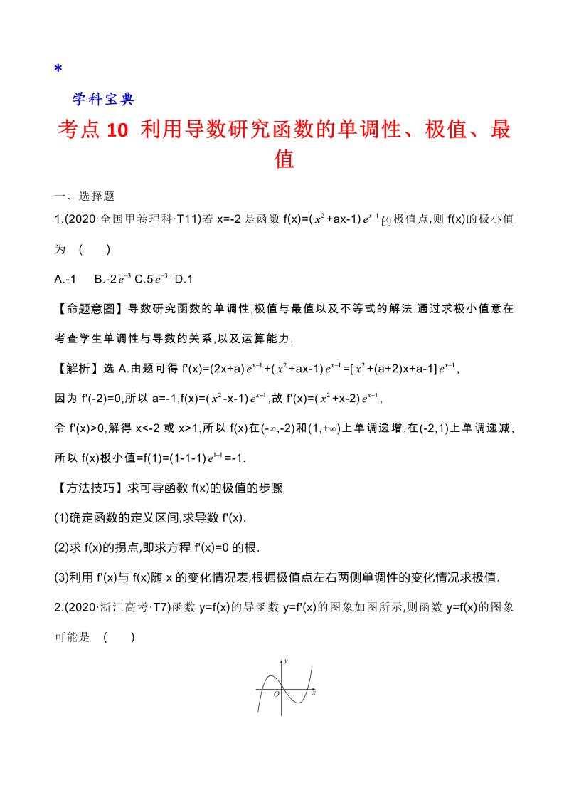 真题3考点10 利用导数研究函数的单调性、极值、最值