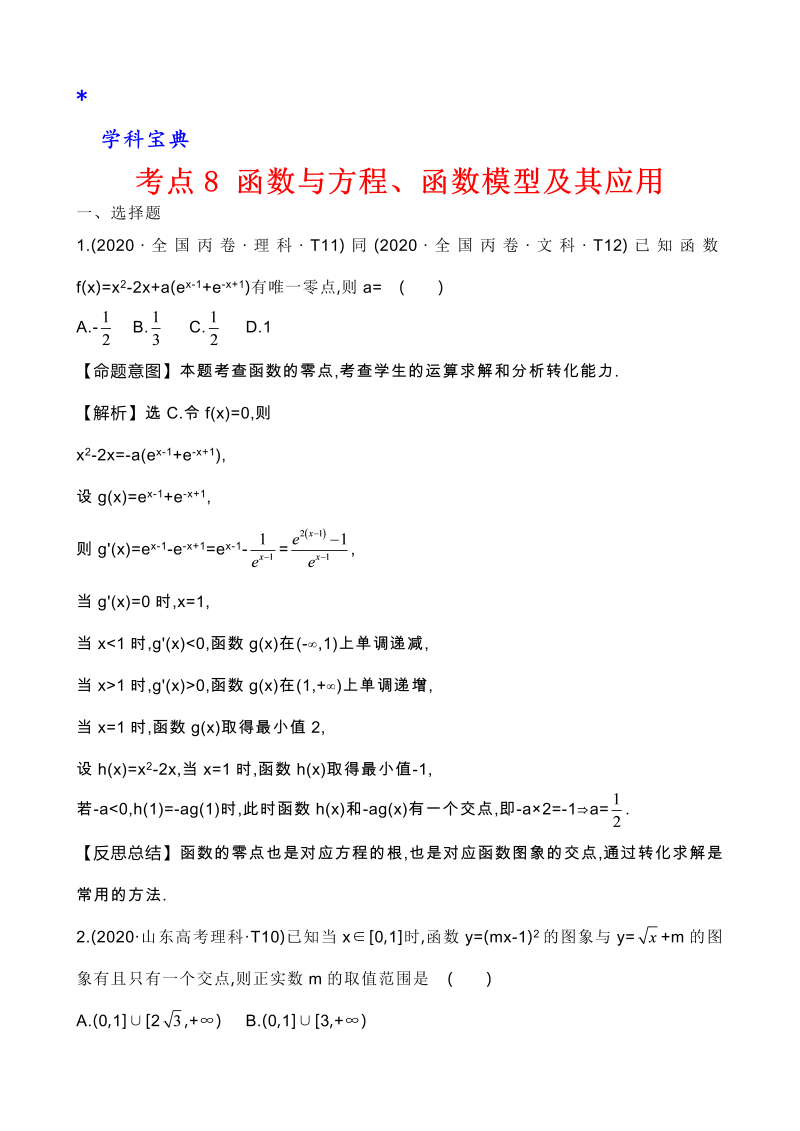 真题3考点8 函数与方程、函数模型及其应用