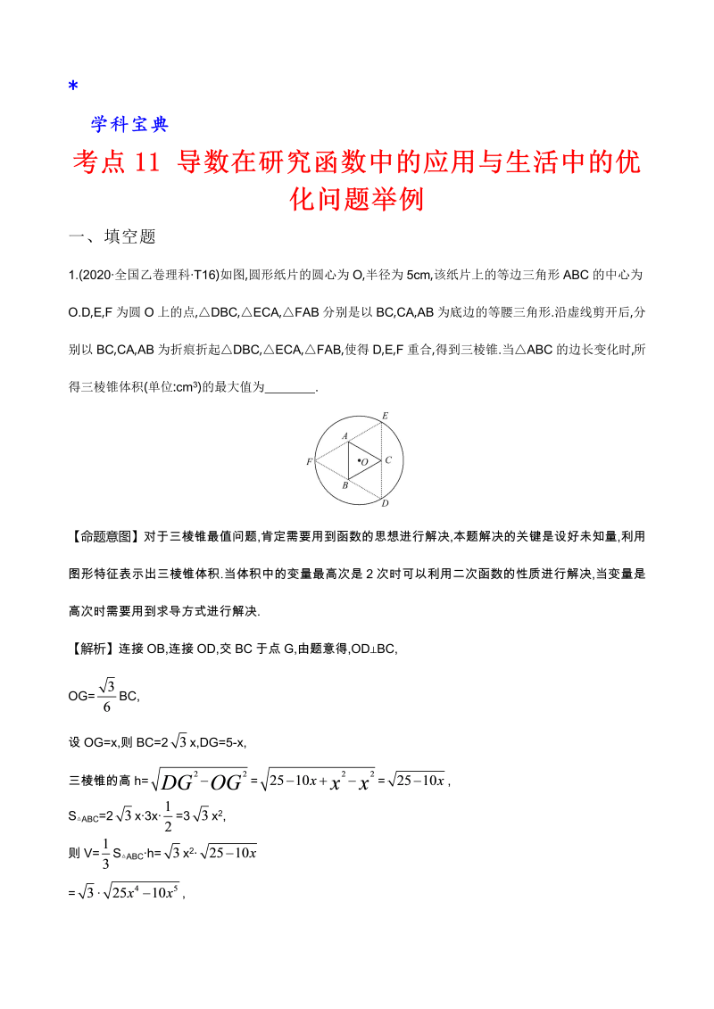 真题3考点11 导数在研究函数中的应用与生活中的优化问题举例