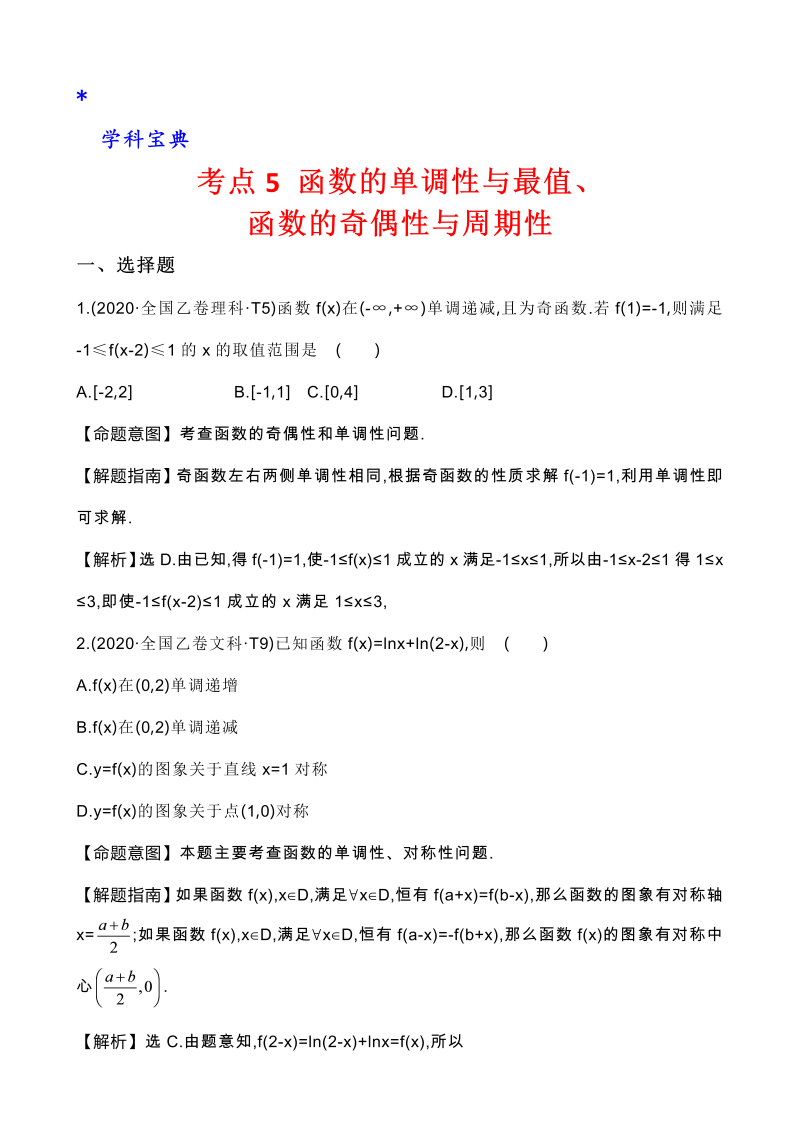 真题3考点5 函数的单调性与最值、函数的奇偶性与周期性