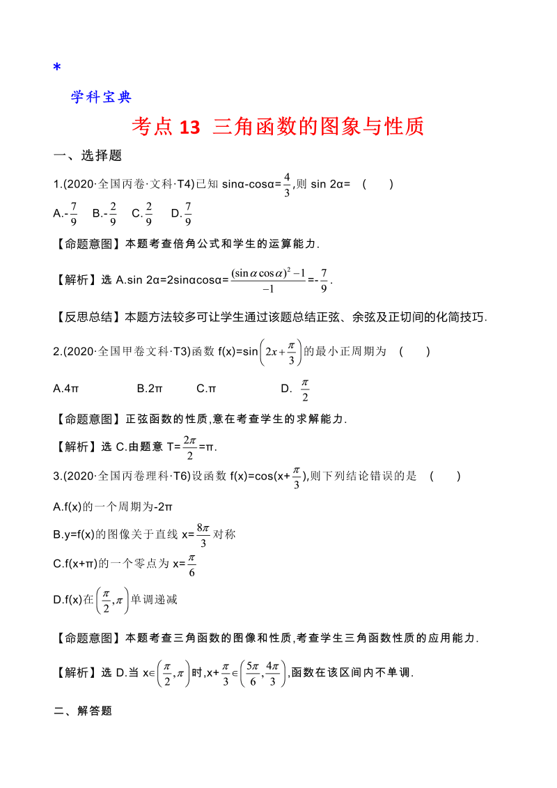 真题3考点13 三角函数的图象与性质