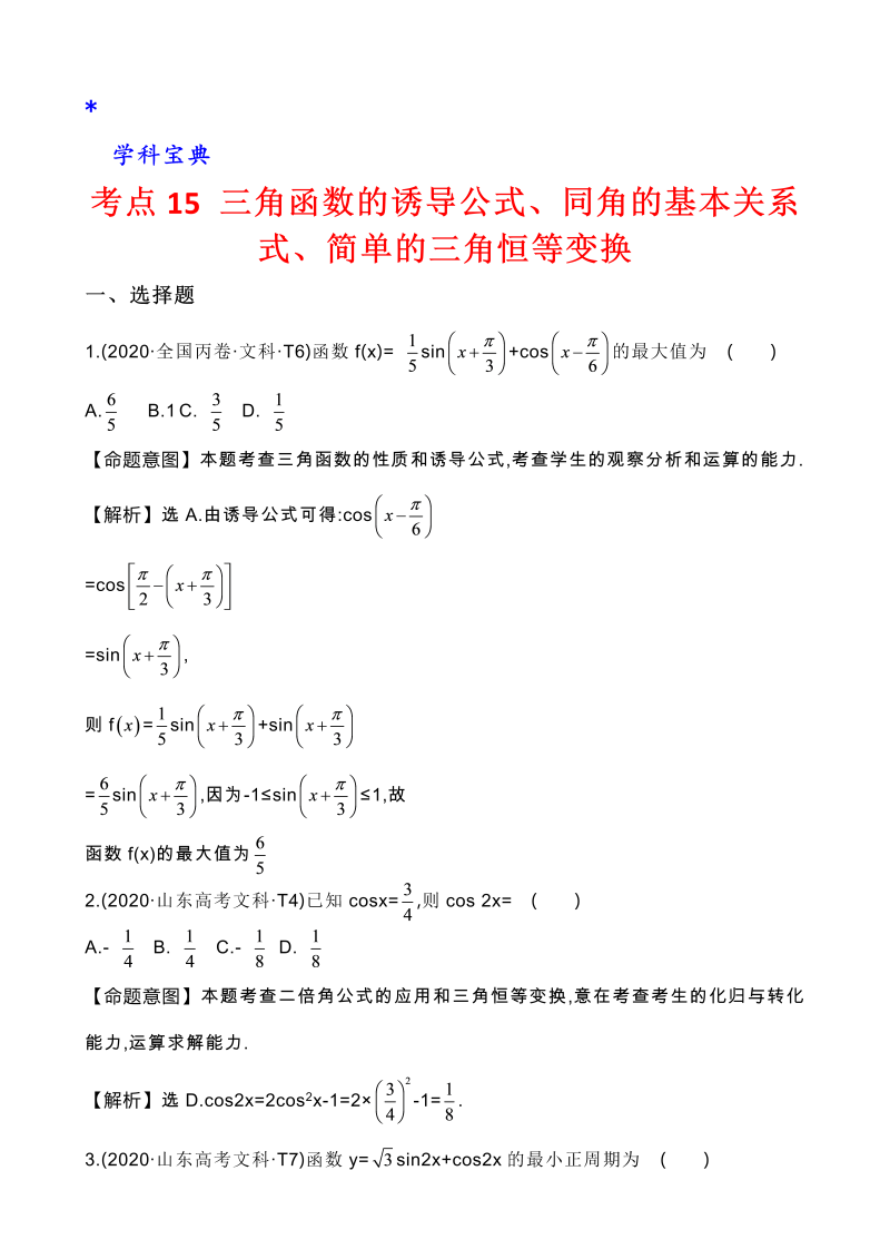 真题3考点15 三角函数的诱导公式、同角的基本关系式、简单的三角恒等变换