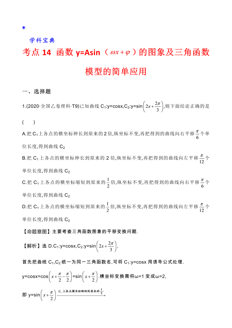 真题3考点14 函数y=Asin（wx＋￠）的图象及三角函数模型的简单应用