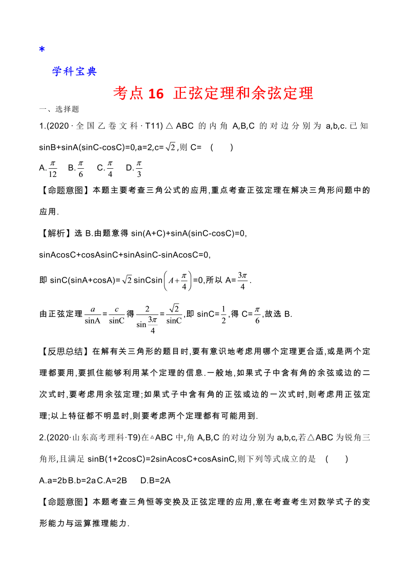 真题3考点16 正弦定理和余弦定理