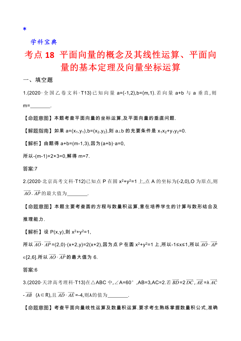 真题3考点18 平面向量的概念及其线性运算、平面向量的基本定理及向量坐标运算