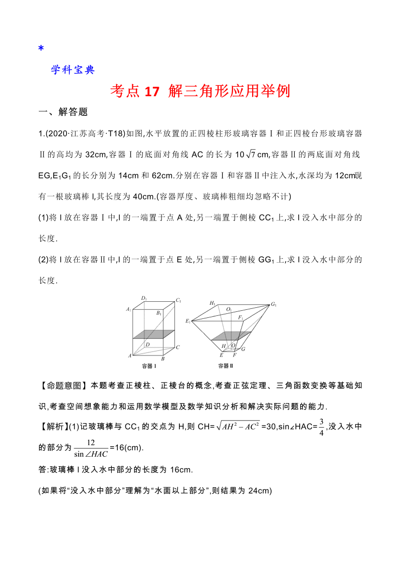 真题3考点17 解三角形应用举例