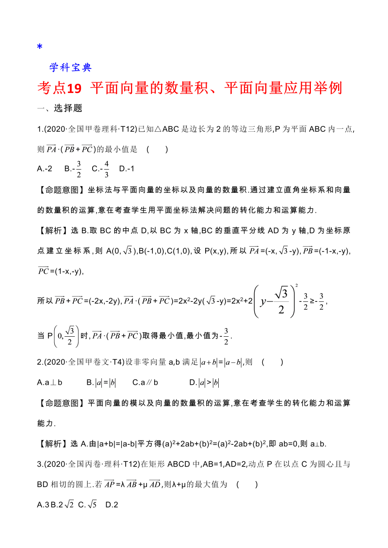 真题3考点19 平面向量的数量积、平面向量应用举例