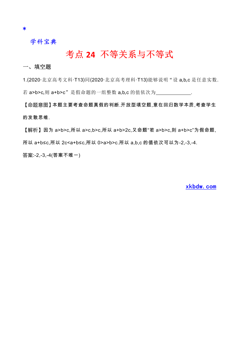 真题3考点24 不等关系与不等式