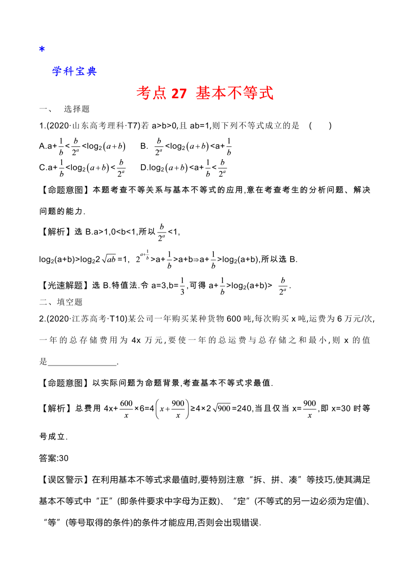 真题3考点26 基本不等式