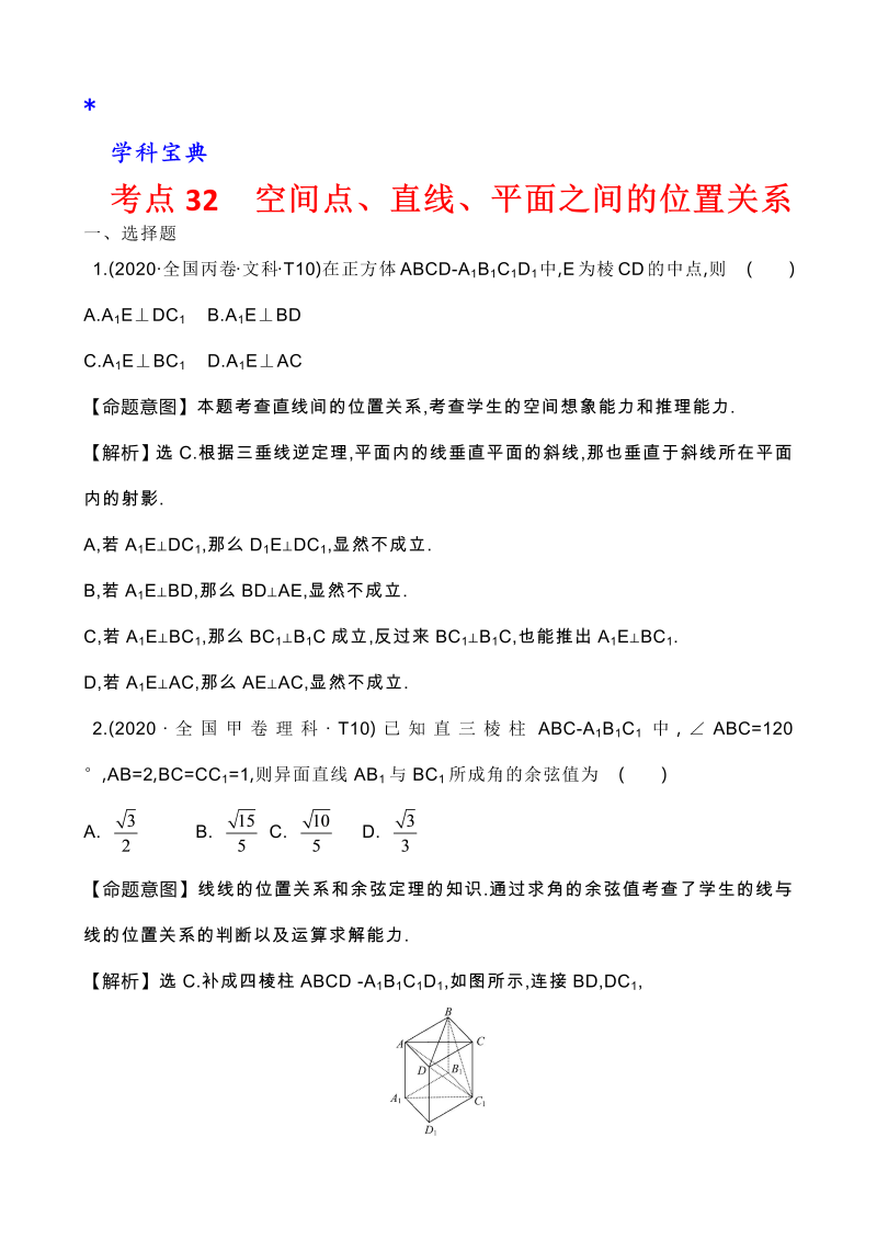 真题3考点30  空间点、直线、平面之间的位置关系