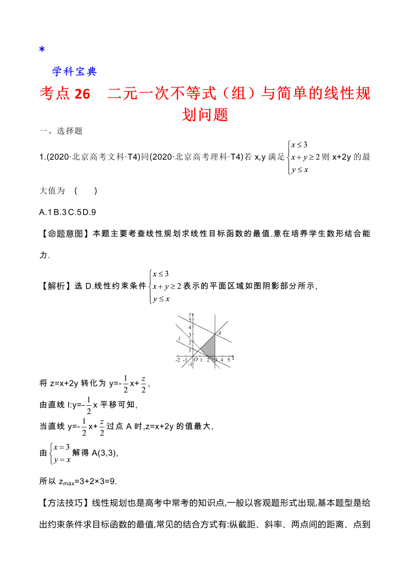 真题3考点25 二元一次不等式（组）与简单的线性规划问题