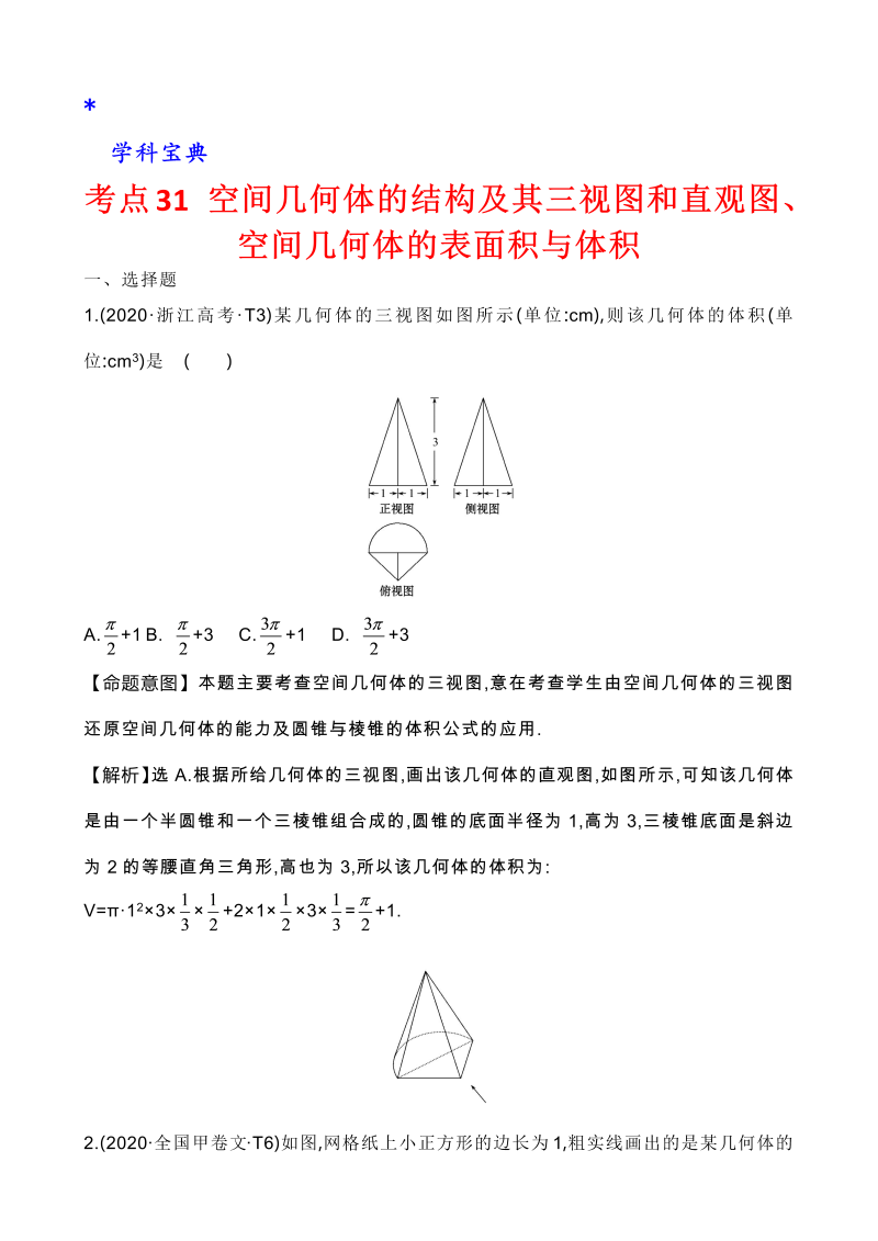 真题3考点29 空间几何体的结构及其三视图和直观图、空间几何体的表面积与体积