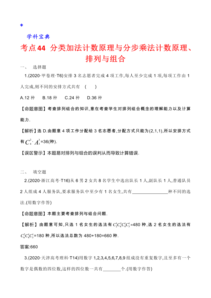 真题3考点42 分类加法计数原理与分步乘法计数原理、排列与组合