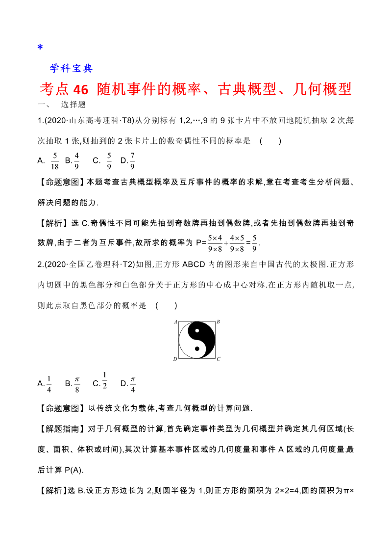 真题3考点44 随机事件的概率、古典概型、几何概型