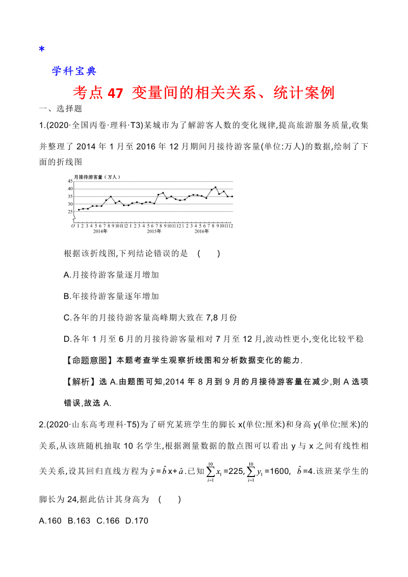 真题3考点45 变量间的相关关系、统计案例