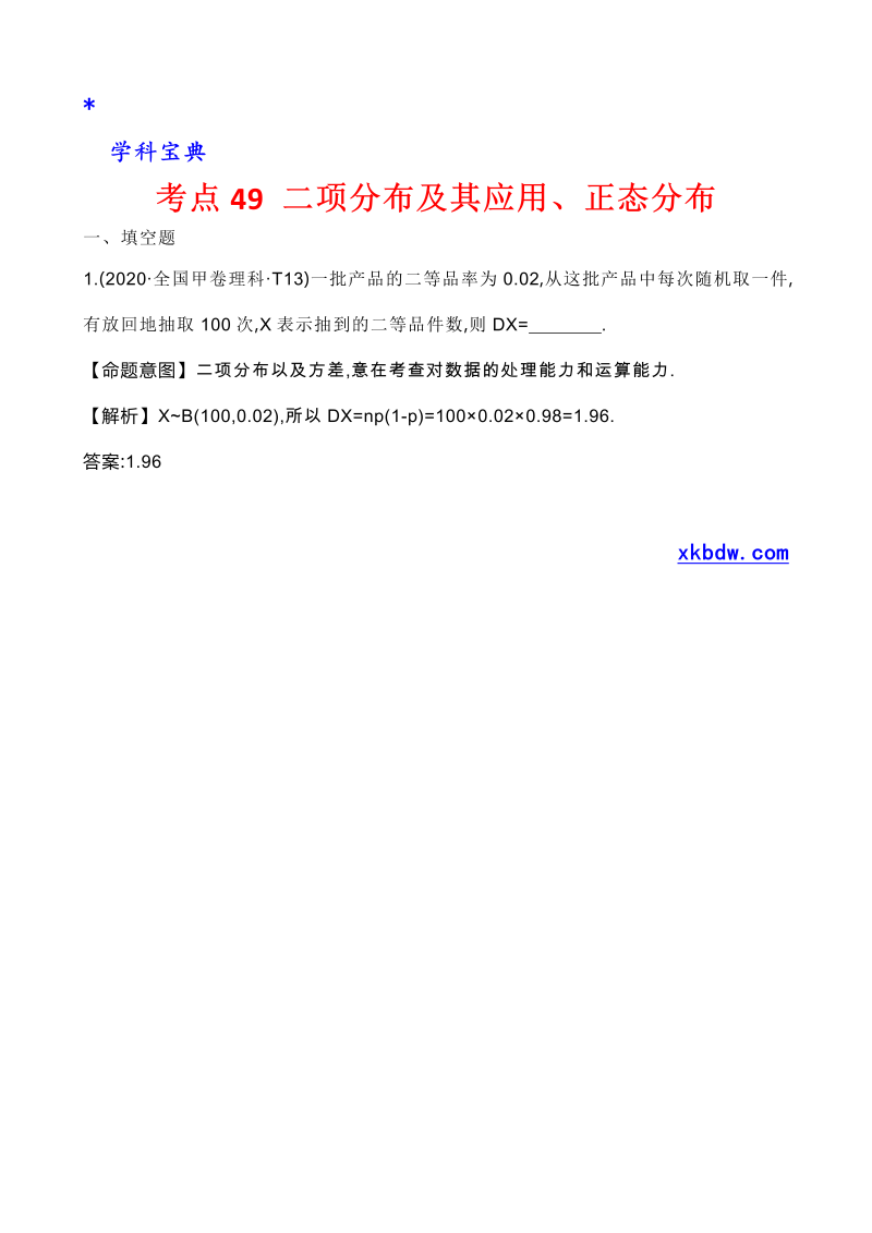 真题3考点47 二项分布及其应用、正态分布