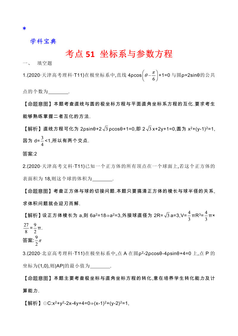 真题3考点49 坐标系与参数方程