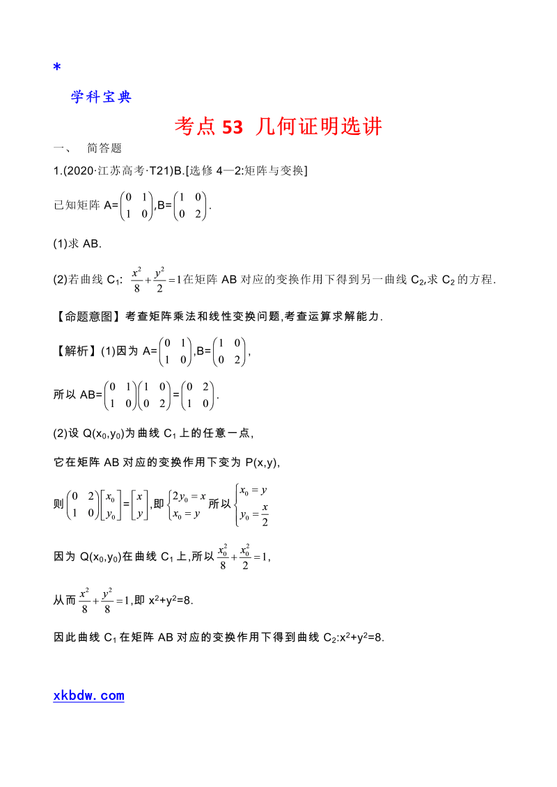 真题3考点48  矩阵与变换