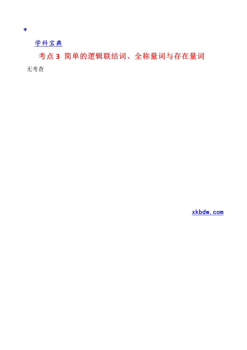 真题4考点3 简单的逻辑联结词、全称量词与存在量词