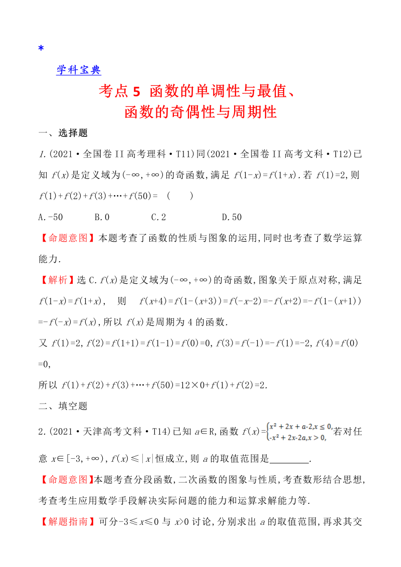 真题4考点5 函数的单调性与最值、函数的奇偶性与周期性