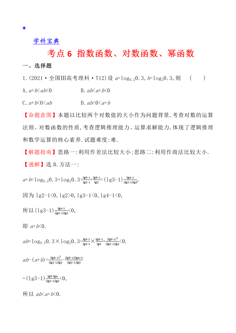 真题4考点6 指数函数、对数函数、幂函数