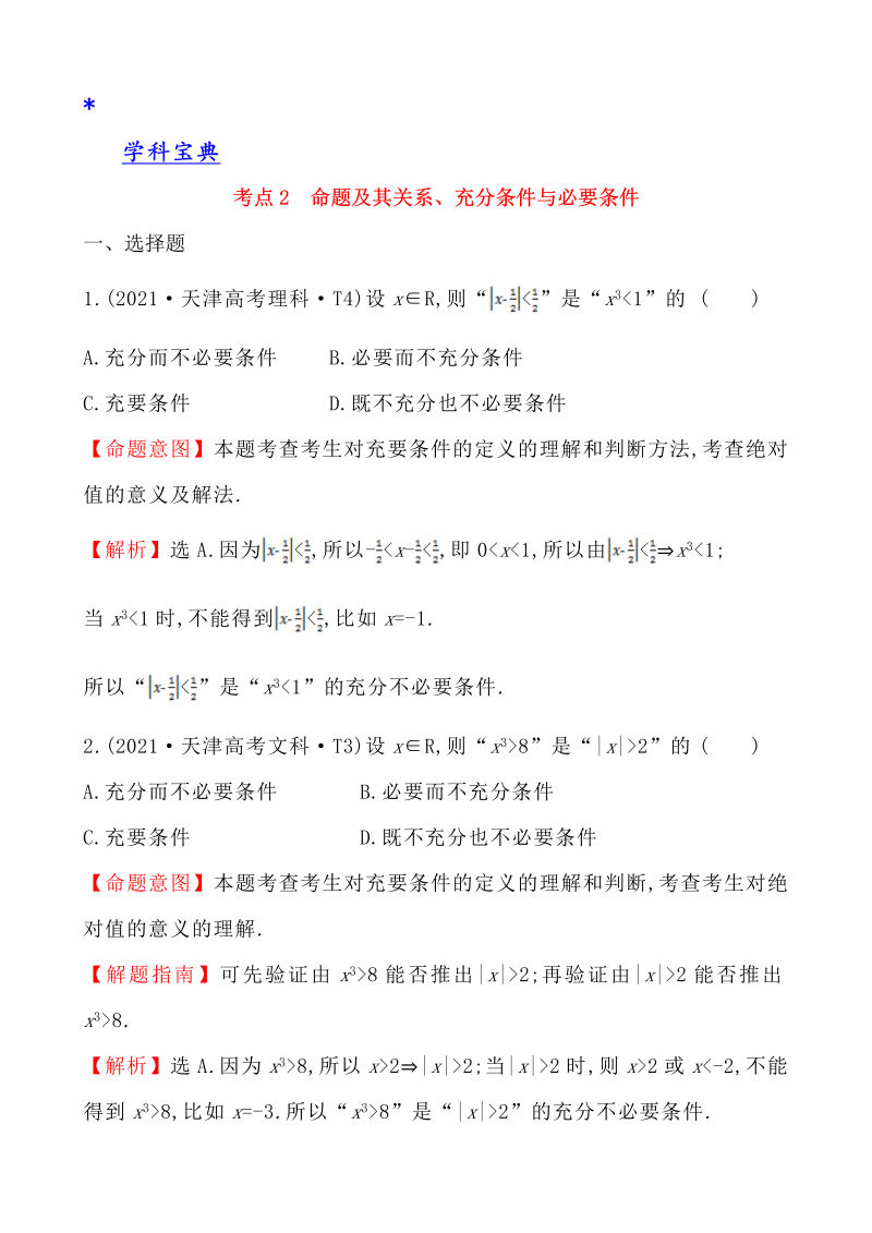 真题4考点2 命题及其关系、充分条件与必要条件 