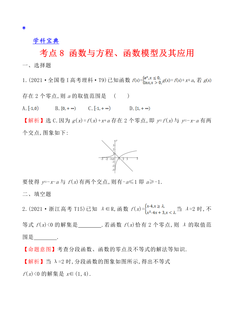 真题4考点8 函数与方程、函数模型及其应用