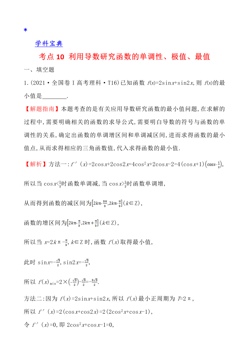 真题4考点10 利用导数研究函数的单调性、极值、最值