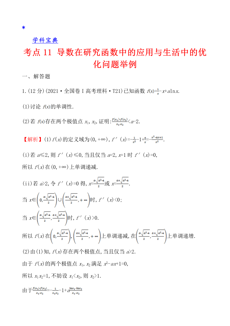 真题4考点11 导数在研究函数中的应用与生活中的优化问题举例